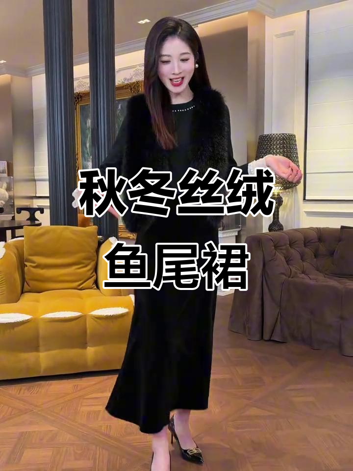 秋冬必备!丝绒鱼尾裙,显瘦又百搭,完美展现女性魅力