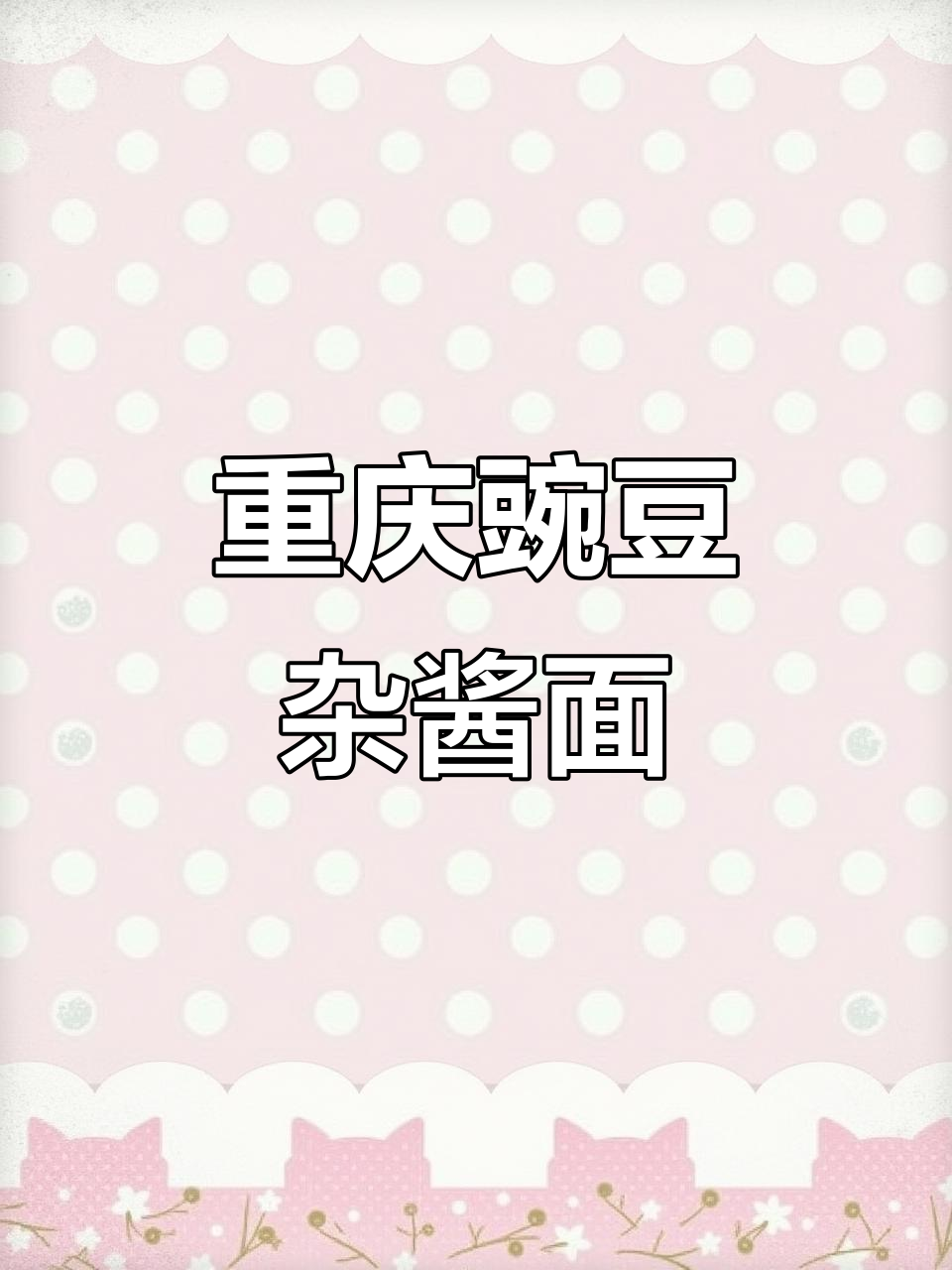 重庆风味豌豆杂酱面,劲道十足,回味无穷!