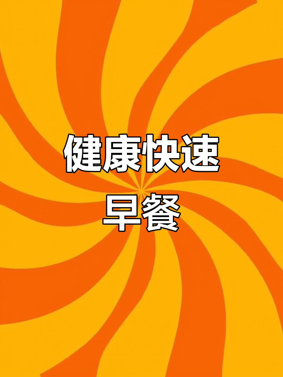 只需几分钟,轻松做出营养丰富的牛奶燕麦香蕉粥