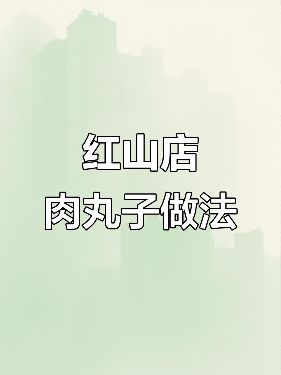 百柳超市红山店肉丸子制作秘籍,外酥里嫩的完美口感