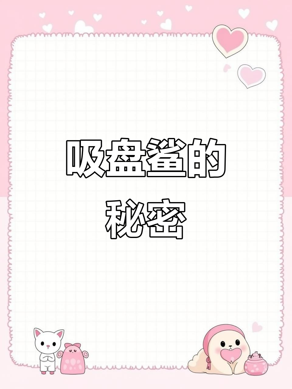 吸盘鲨:不是鲨鱼却像,适合做宠物