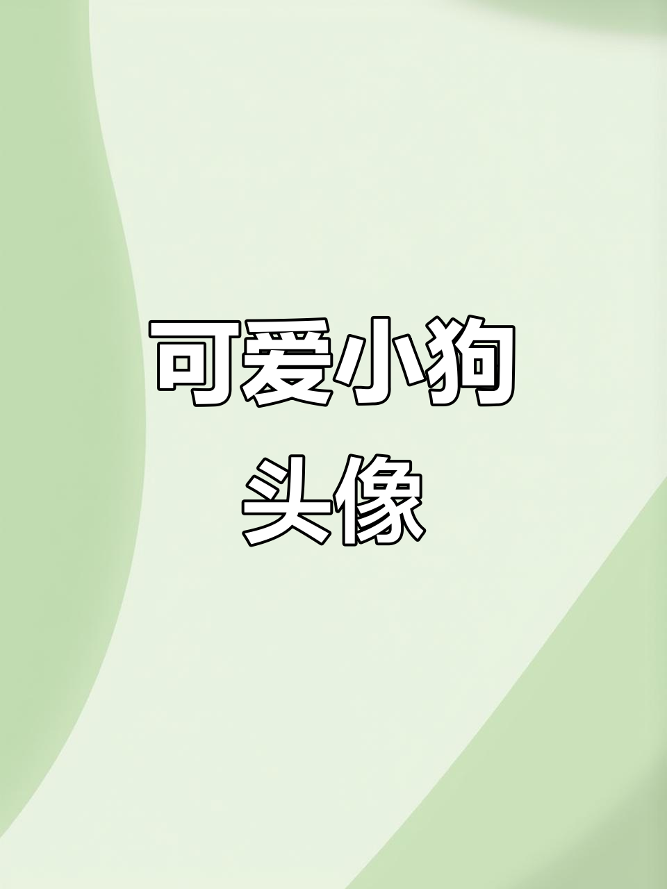 小狗线条头像,萌态十足超可爱