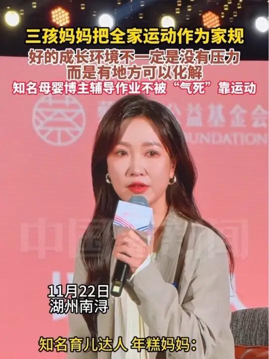 11月22日，湖州南浔。2025以体树人教育研讨会上，三个男孩的妈妈，知名母婴博主年糕妈妈