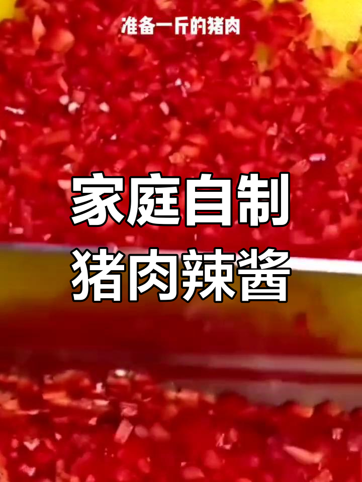 自制猪肉辣椒酱,拌面夹馒头都超香!