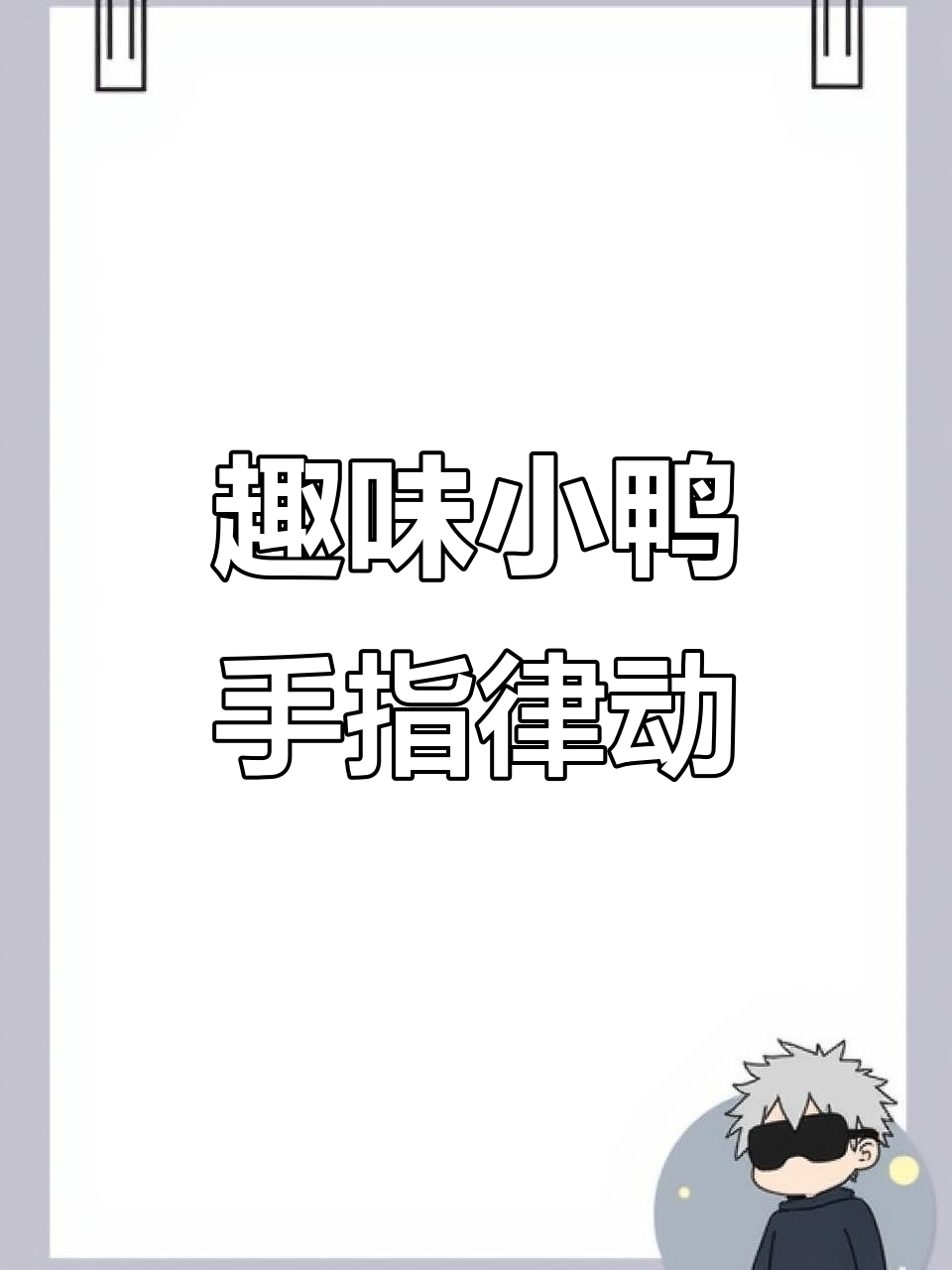 小鸭子手指游戏,摇尾巴走路超有趣!