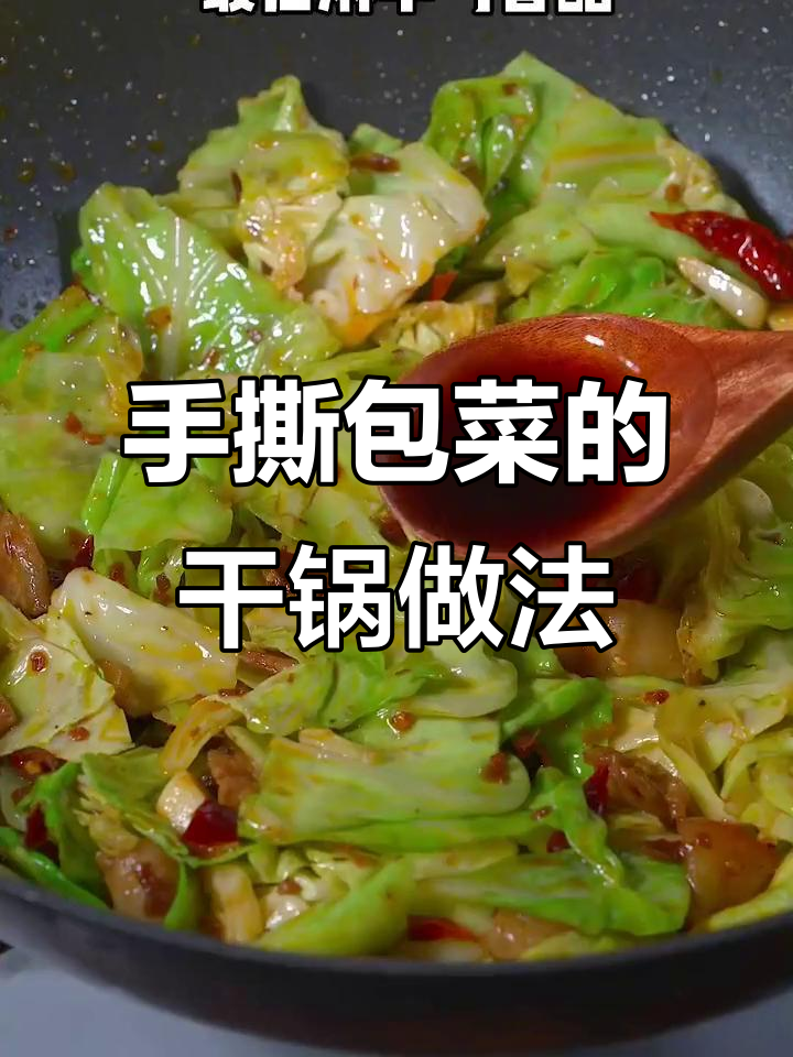 干锅包菜这样做，香脆下饭又简单