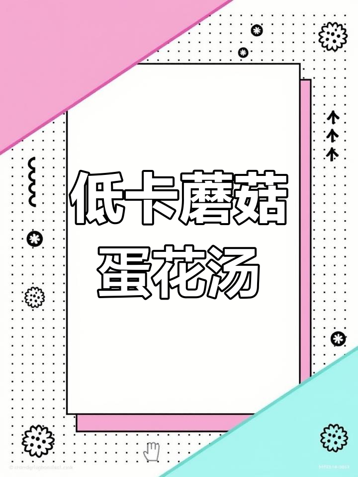 蘑菇鸡蛋汤,低卡又美味,做法超简单
