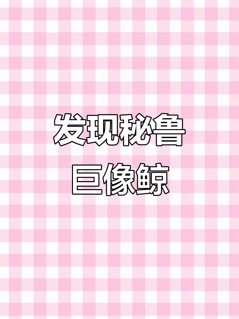 秘鲁巨象鲸骨架揭露,科学家继续挖掘头骨