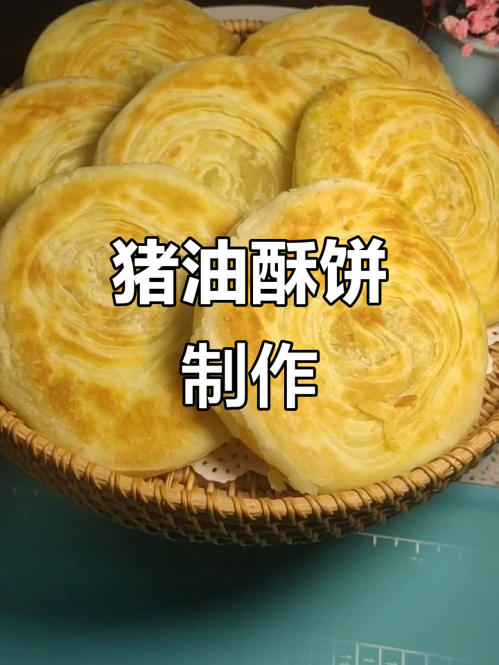 猪油版黄金酥饼,做法超简单!