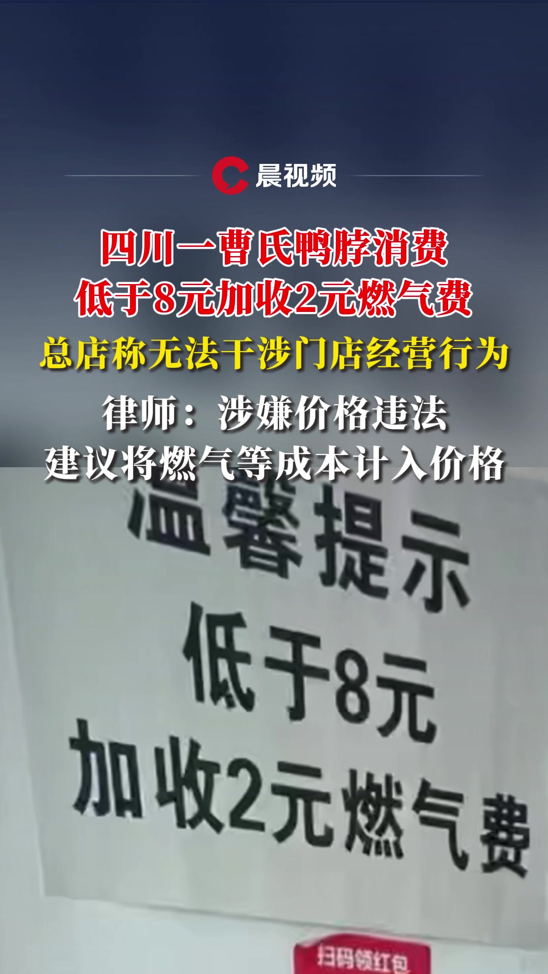 四川一曹氏鸭脖店收燃气费,总店称无法干涉门店经营行为,律师:建议将成本计入价格
