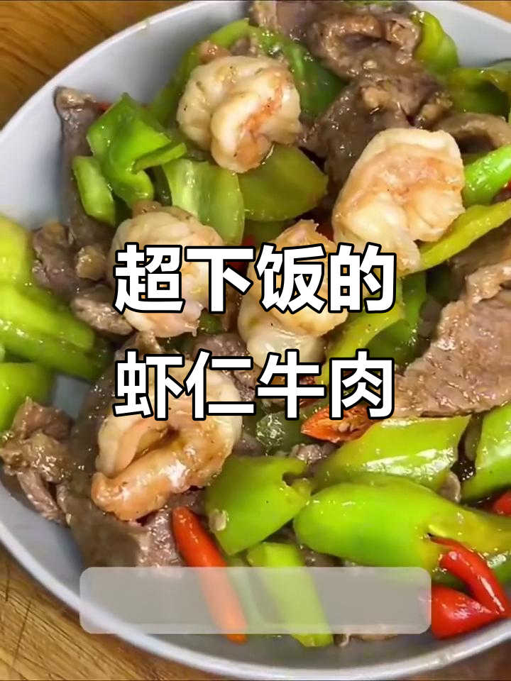 虾仁青椒牛肉炒饭,鲜香四溢让人停不下来