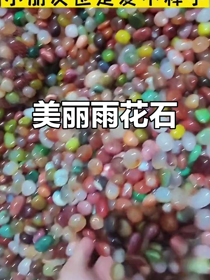 天然雨花石,铺鱼缸、花盆的绝美选择