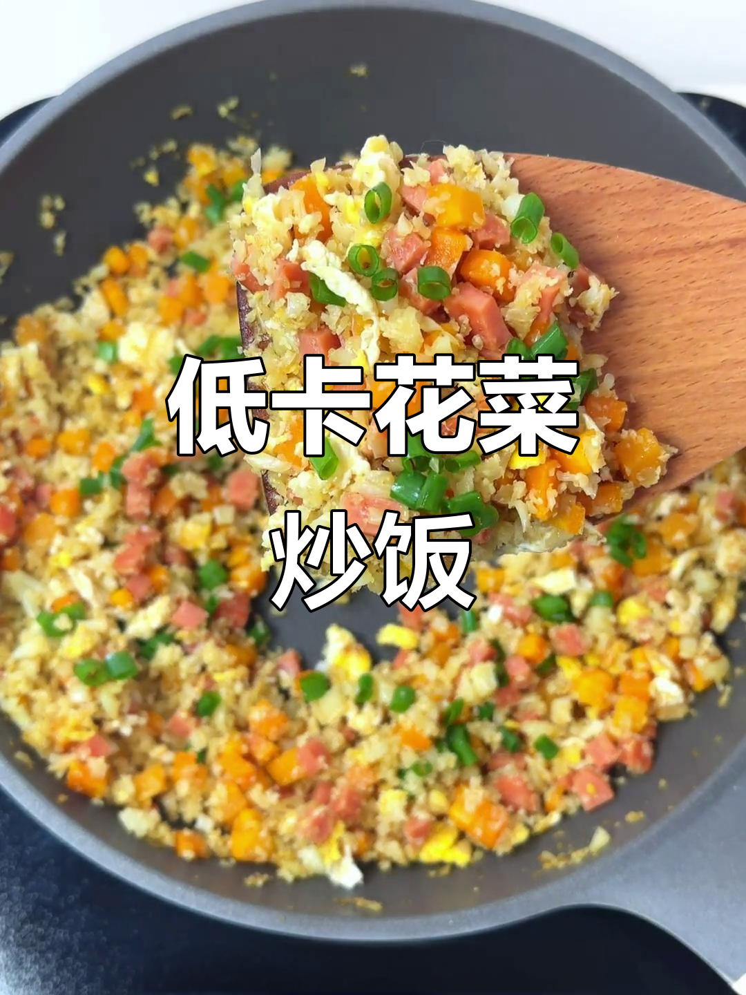 减脂餐：花菜炒蛋，低卡美味，健康又简单