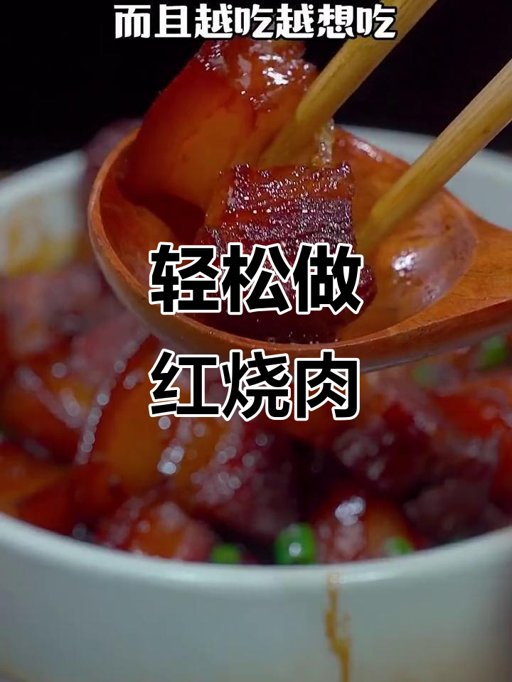 一包料搞定红烧肉,简单又美味