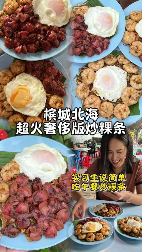 北海看不到粿条的炒粿条!奢侈版炒粿条!