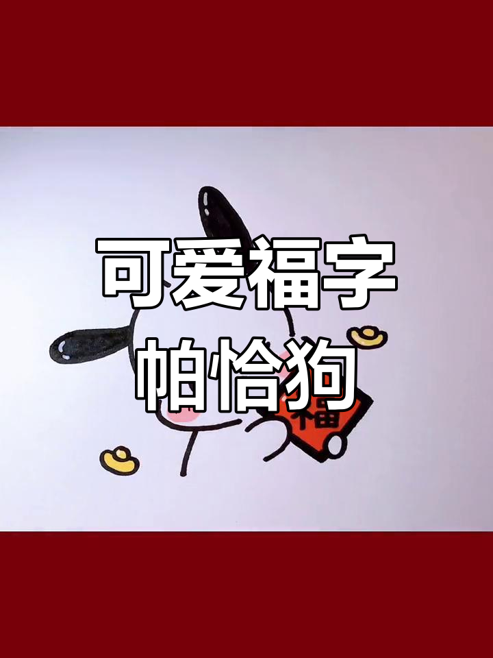 新年三丽鸥福字帕恰狗简笔画教程
