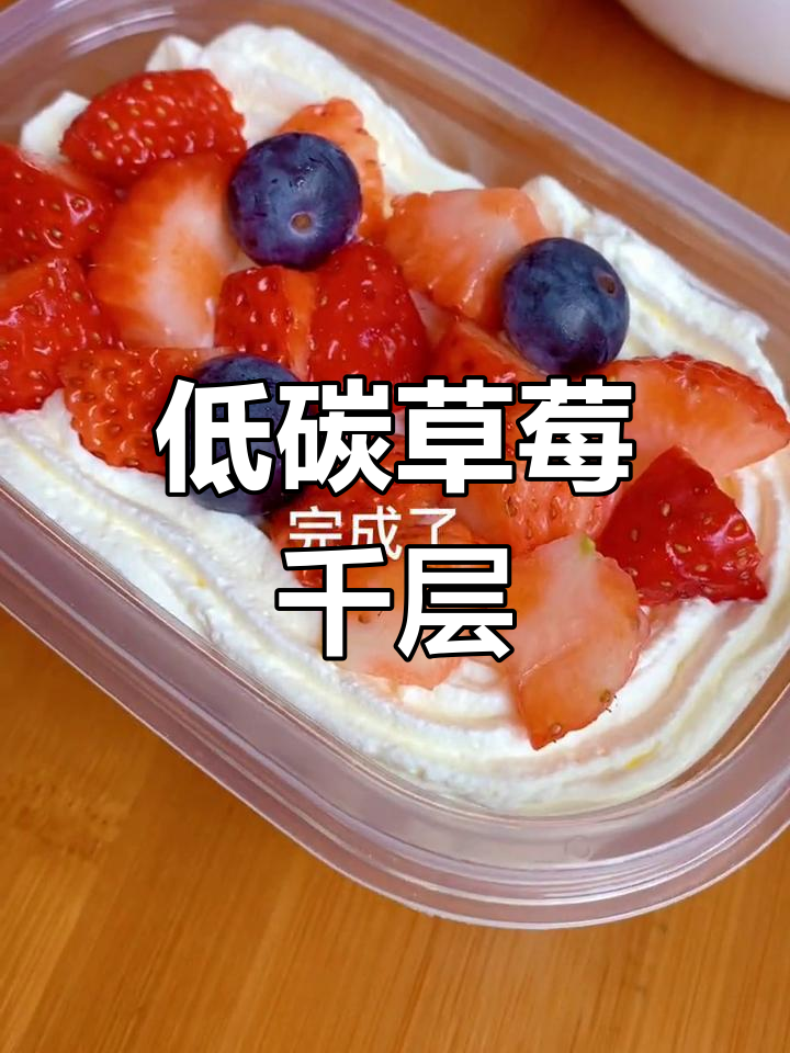 无需烤箱,轻松做草莓千层蛋糕,口感丰富,幸福感满满!
