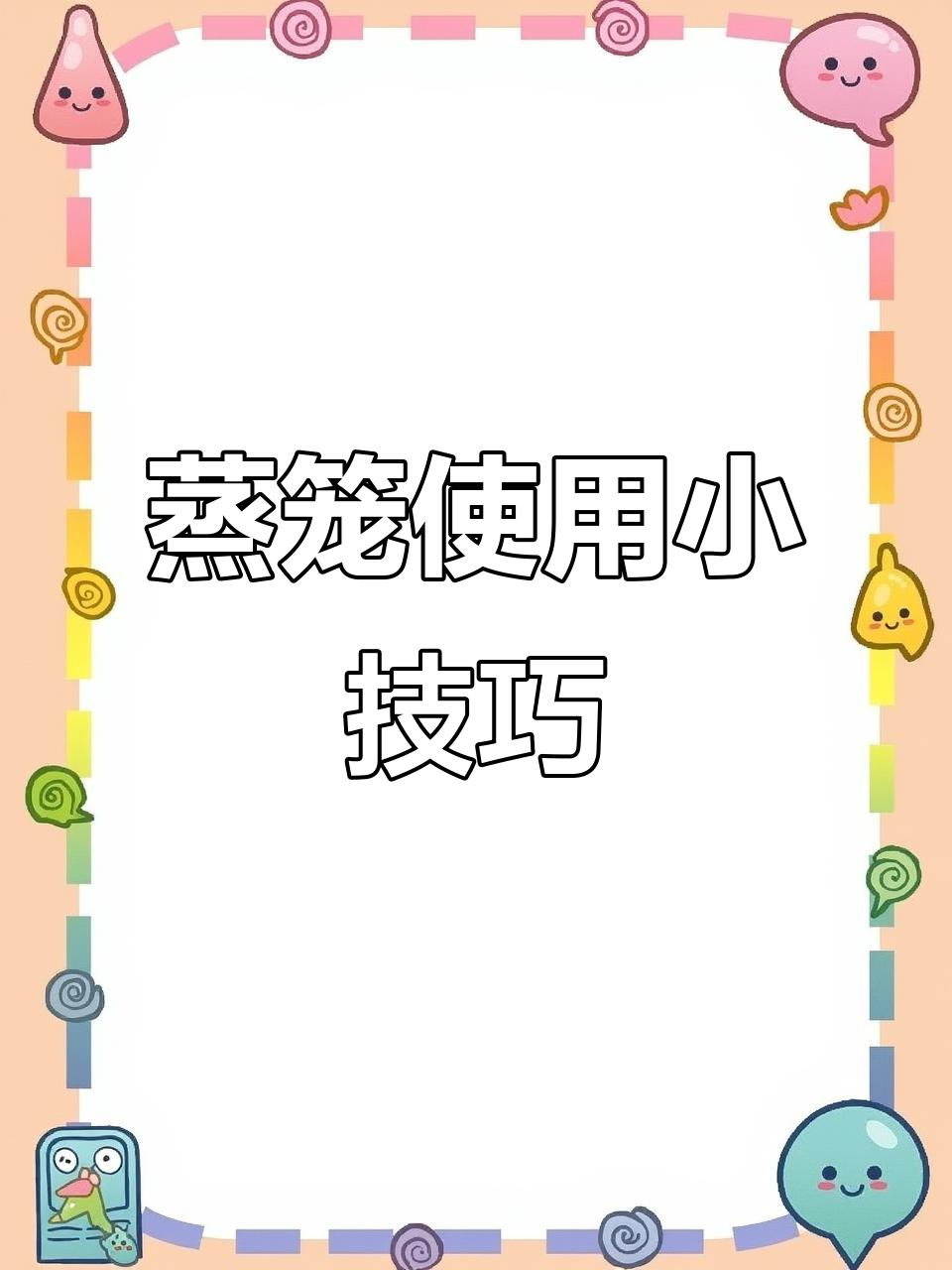 新蒸笼滴水？保养方法大揭秘，赶紧学起来！