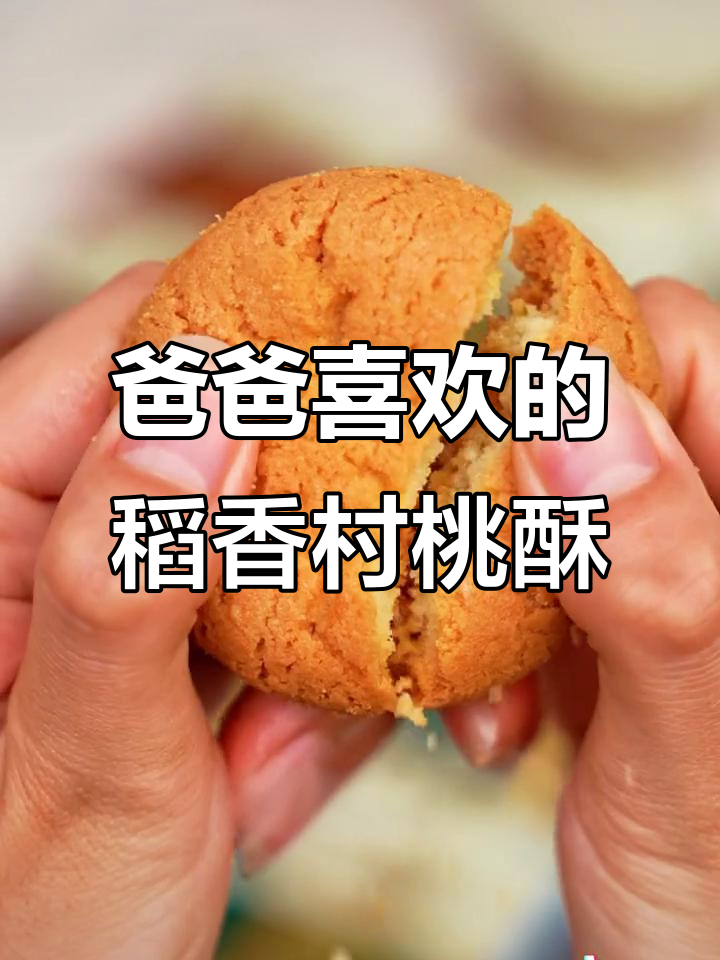 稻香村桃酥,老爸超爱!细腻口感让人停不下来