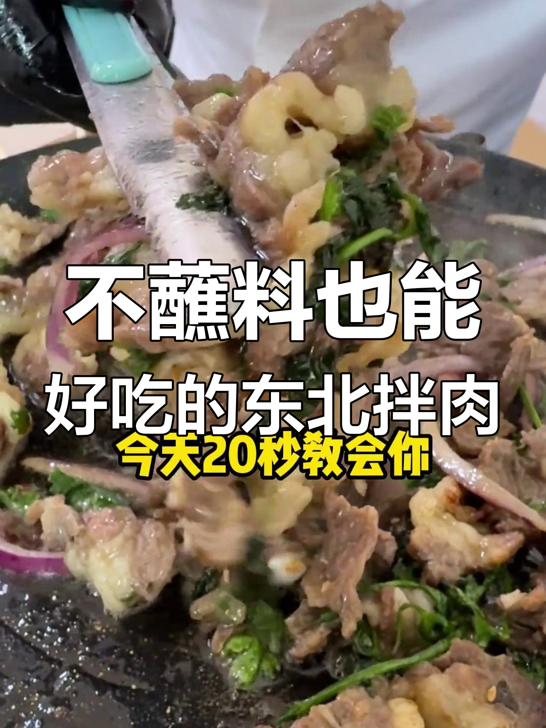 齐齐哈尔拌肉,烤盘上直接吃,麻辣鲜香一口接一口