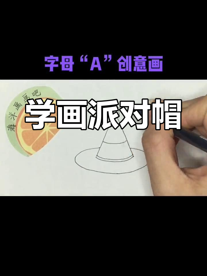 简单派对帽简笔画教程