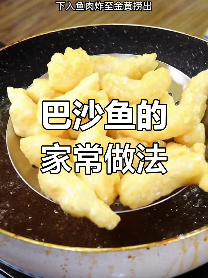 酸甜可口的巴沙鱼做法,轻松学会