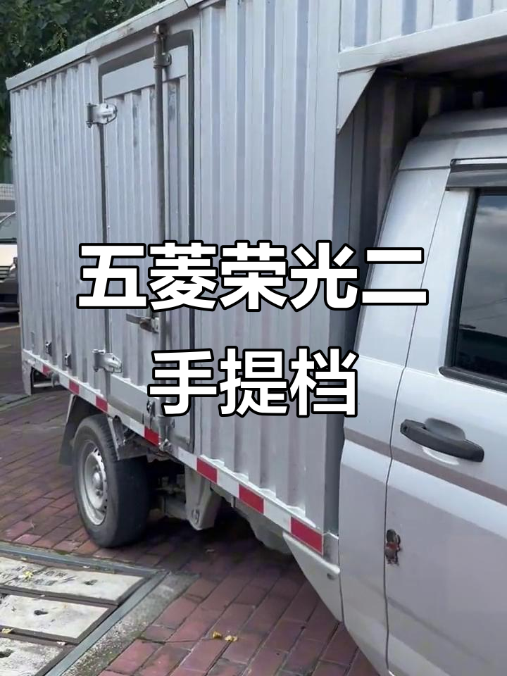 五菱荣光新卡,手续齐全随时过户,同城二手车轻松购