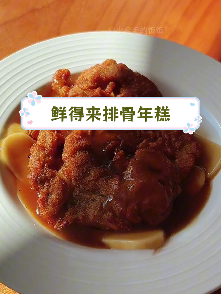 经典排骨年糕,炸至金黄外脆内嫩