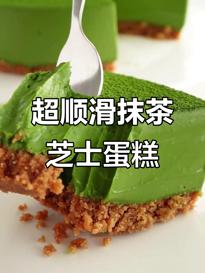 免烤箱抹茶芝士蛋糕，丝滑口感让人无法抗拒