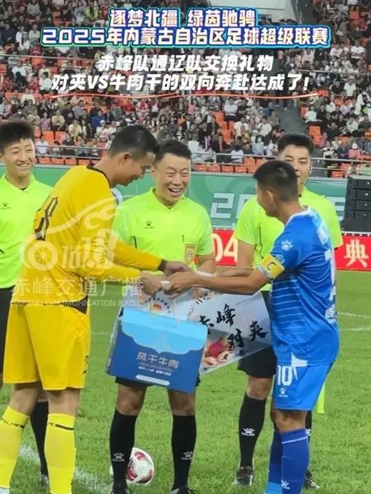 2025年伊利内蒙古自治区足球超级联赛 赤峰通辽互换礼物:对夹VS牛肉干的双向奔赴达成了