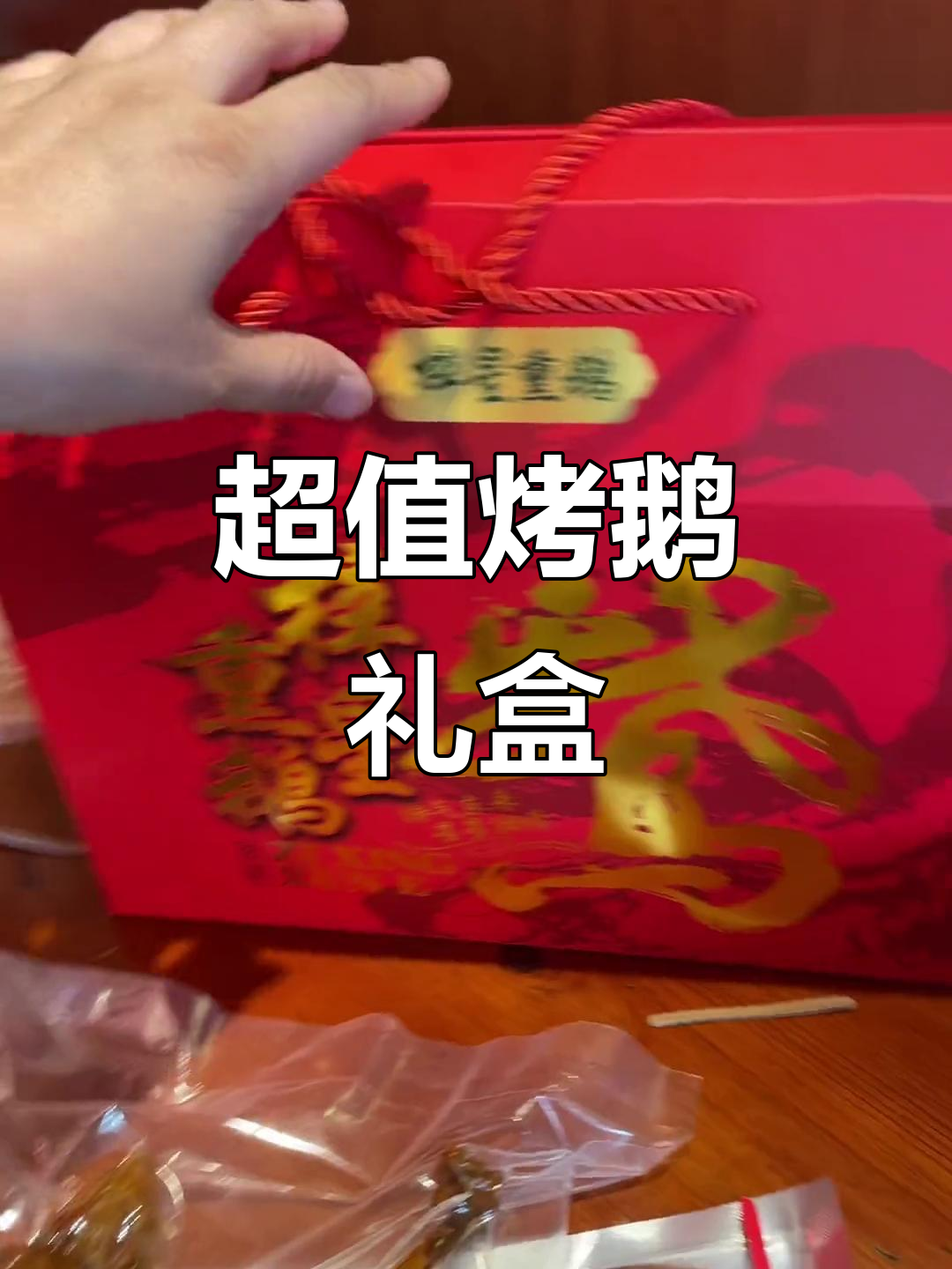 烤鹅礼盒装,满满一整只大鹅,回头客超多