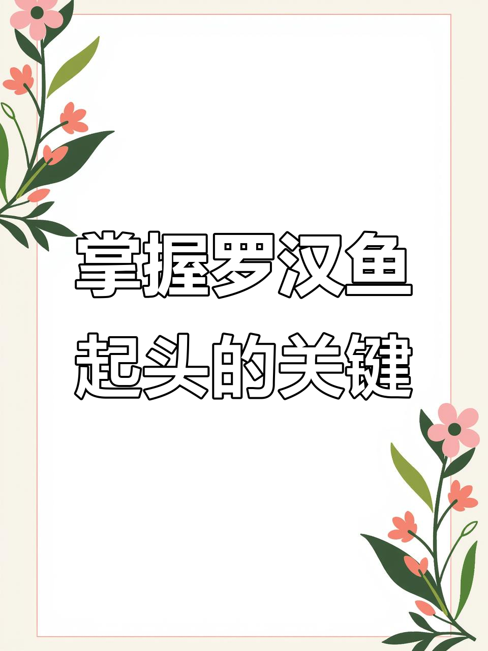罗汉鱼起头全过程揭秘,如何科学喂养才能成功