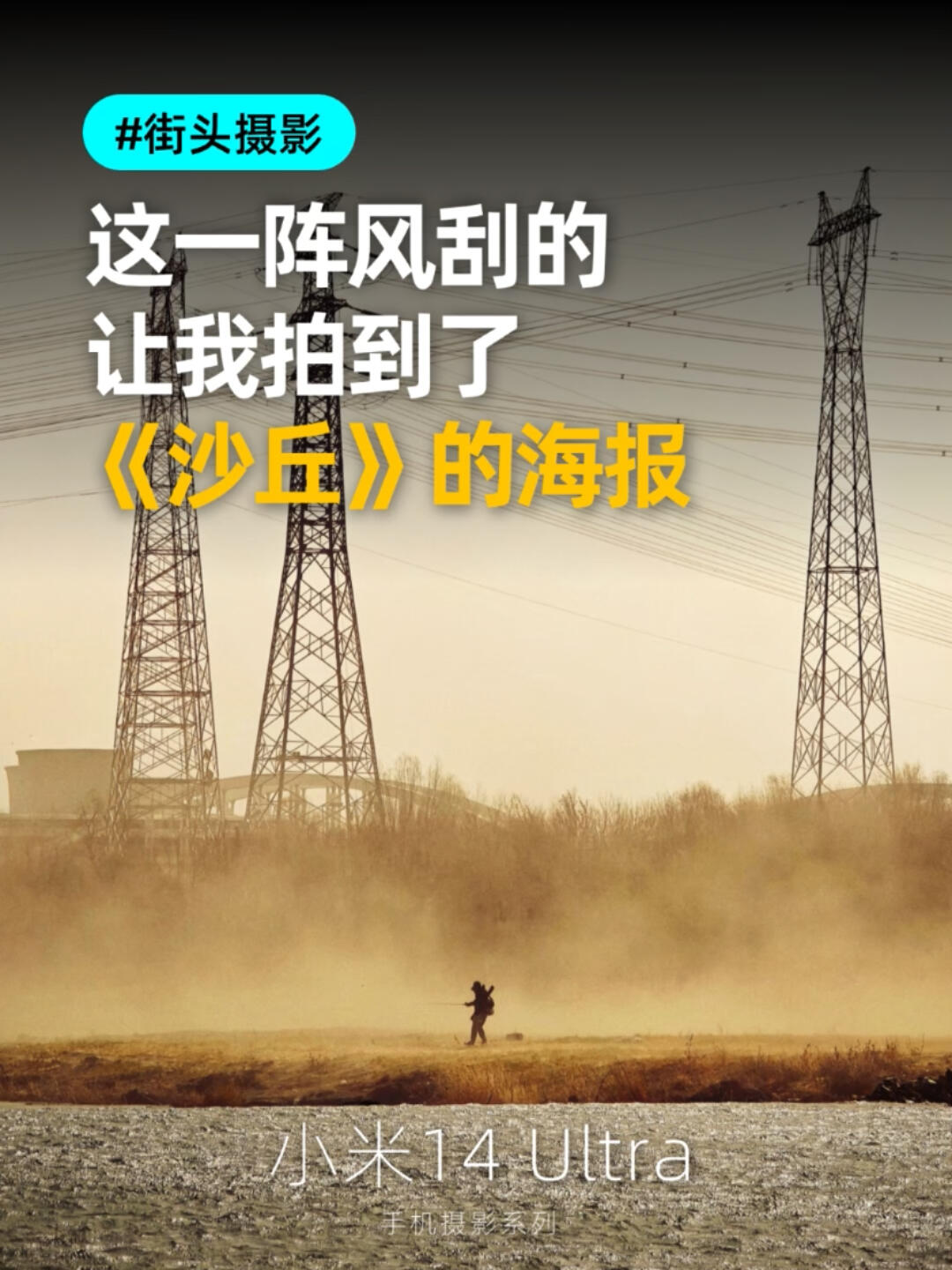 一阵风来了,我拿起手机,拍到了《沙丘》的海报