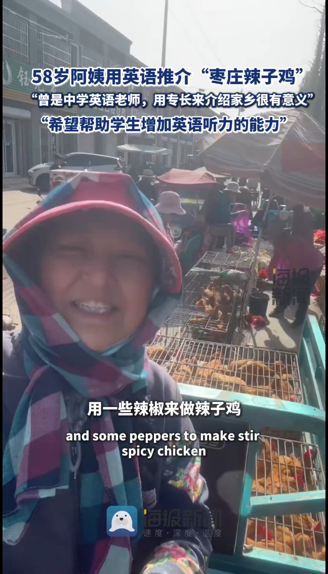 58岁阿姨用英语推介“枣庄辣子鸡”走红:曾是中学英语老师,用自己的专长来介绍家乡很有意义