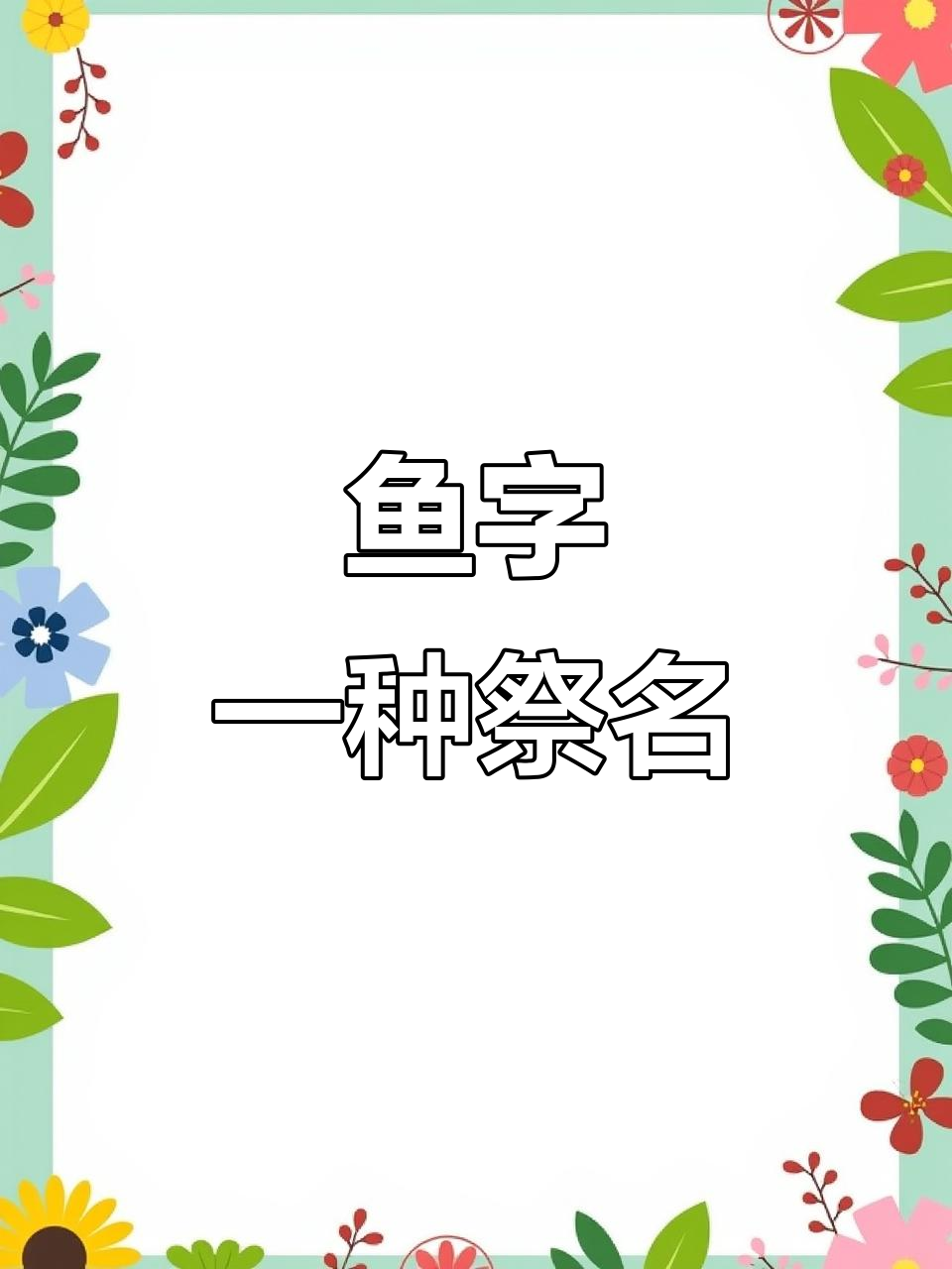 祭祀方法“鱼”字的奇妙结构与含义