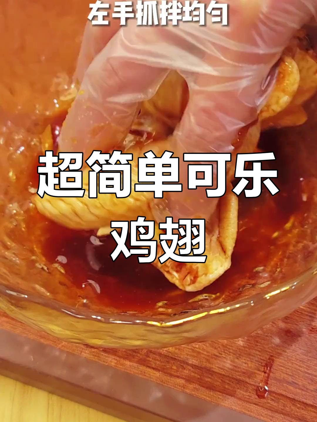 空气炸锅版可乐鸡翅,外焦里嫩超好吃