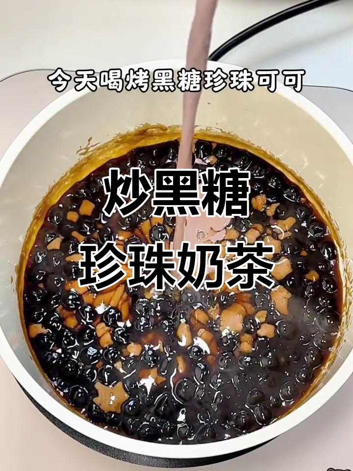 超简单炒黑糖珍珠奶茶,轻松做出火爆饮品
