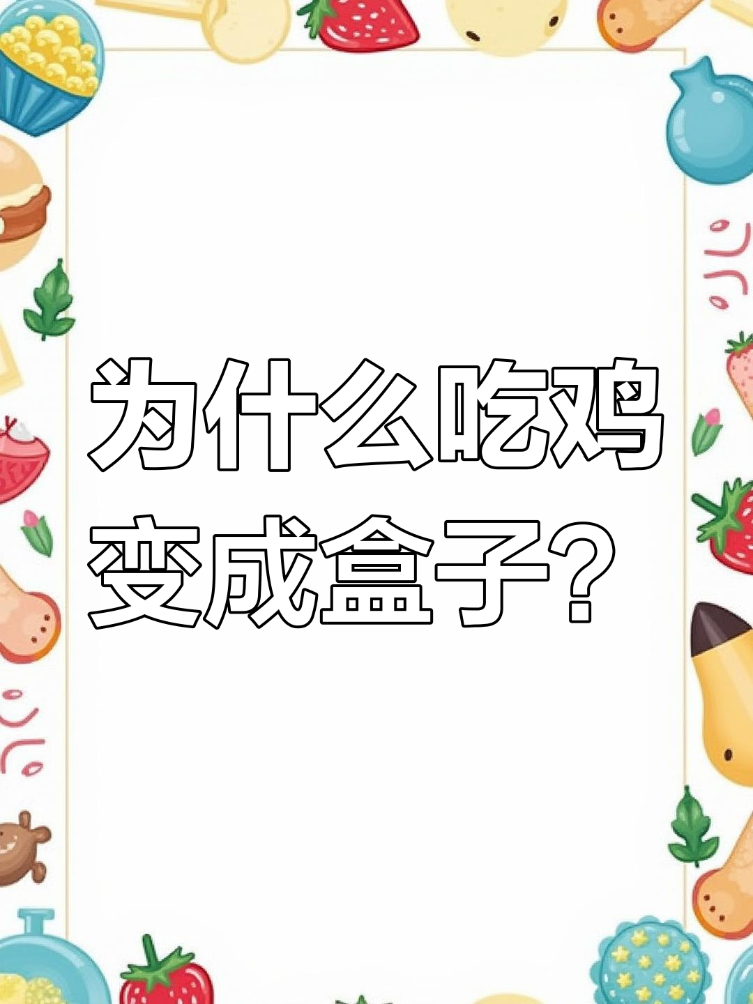 吃鸡变盒子背后的真相,原来是这样!