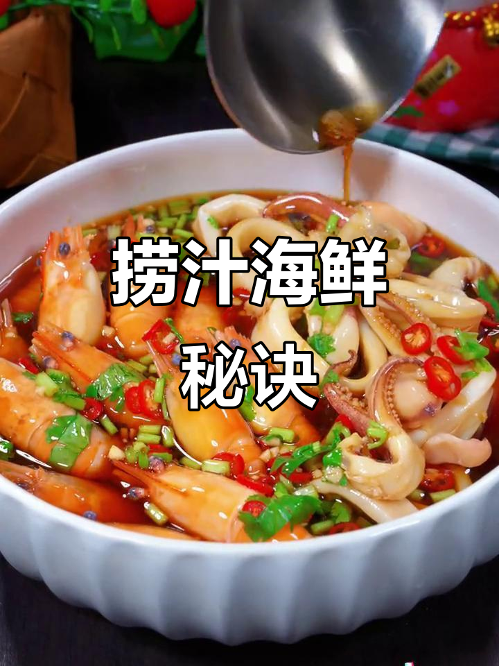广东大厨秘制捞汁海鲜,鲜美十足,做法简单!