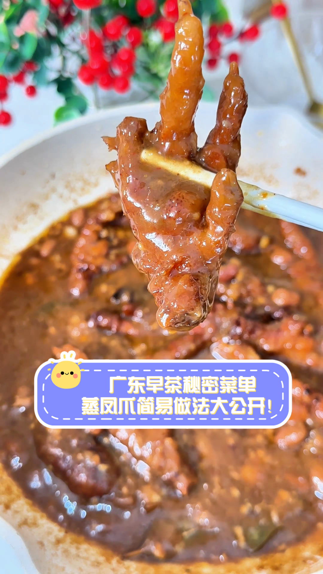广东早茶秘密菜单,蒸凤爪简易做法大公开!