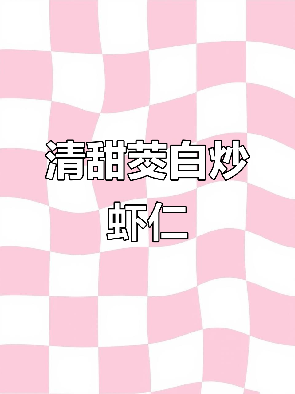 茭白炒虾仁，清爽鲜美家常菜