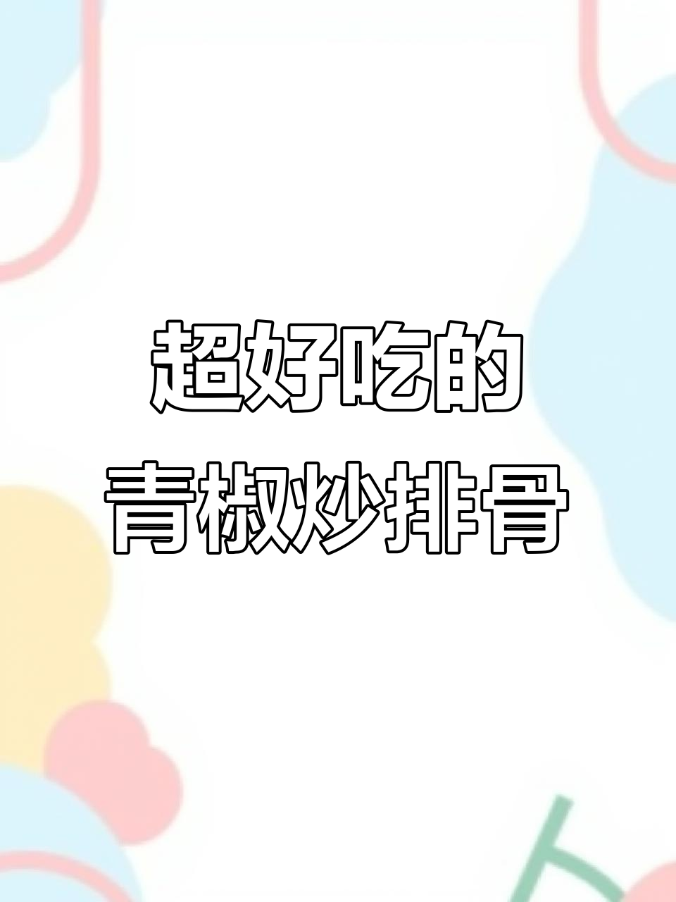 青椒炒排骨,外焦里嫩,做法超简单!