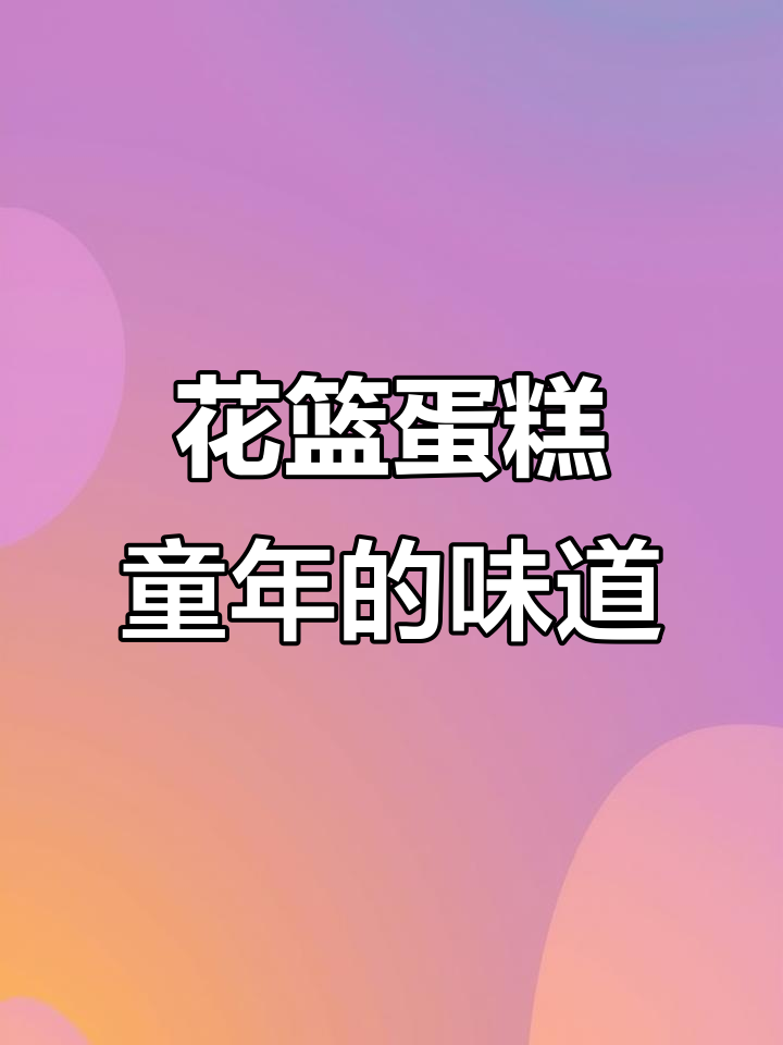 童年经典花篮蛋糕，纯动物奶油带来冰激凌般的口感