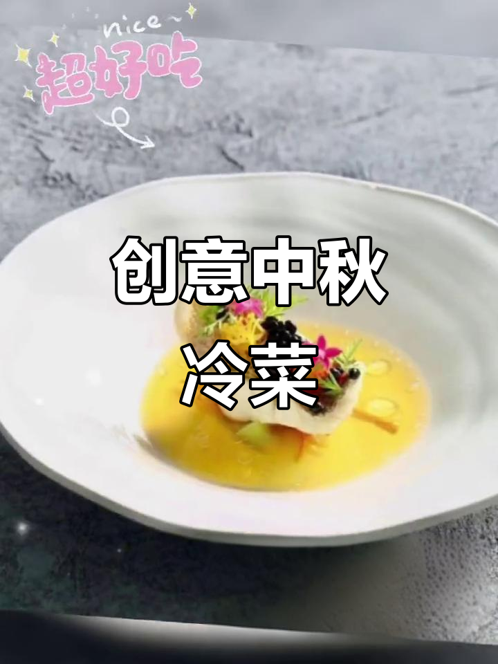 中秋佳节,创意冷菜大放送!秋季私房菜制作秘籍