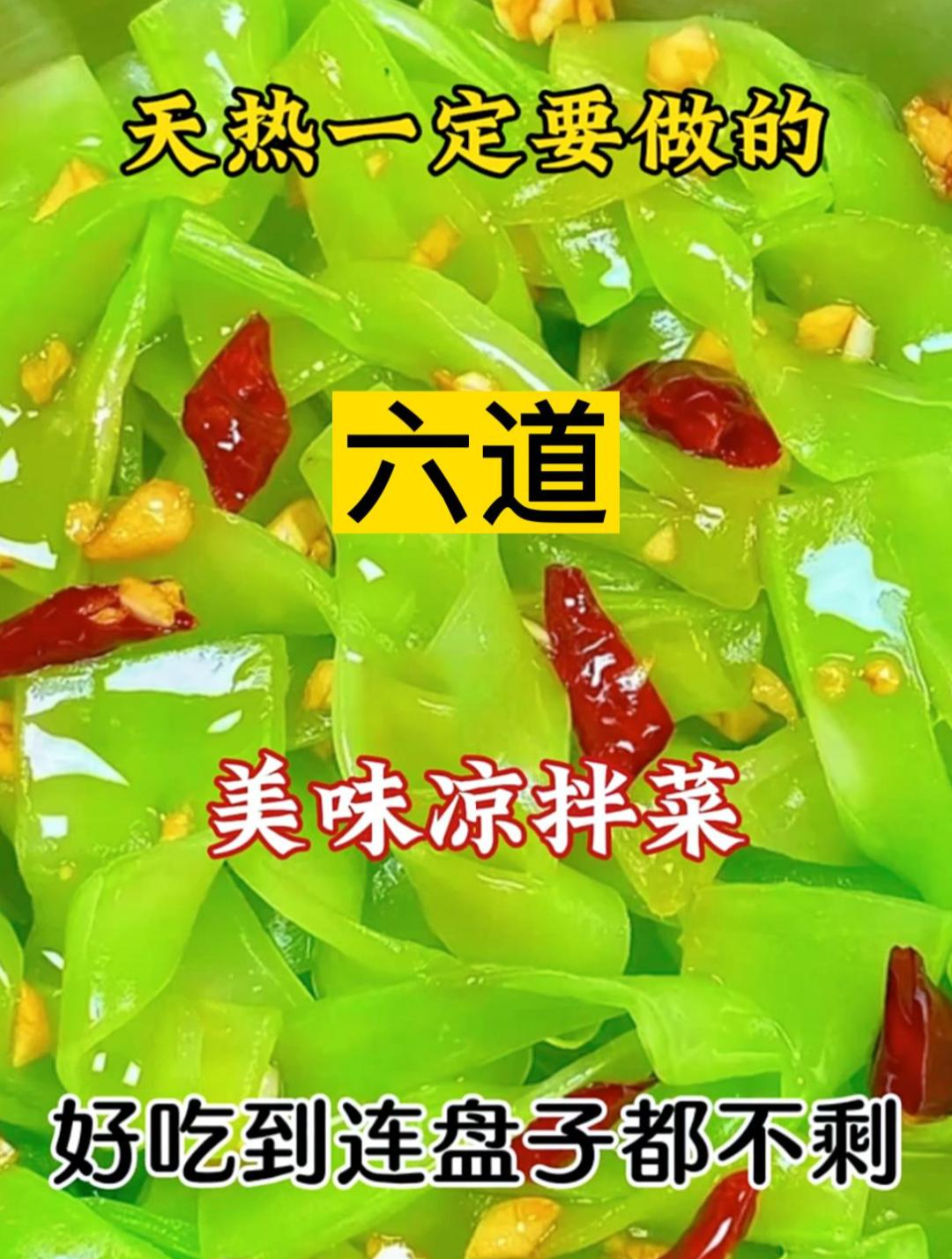 天热一定要做的六道美味凉拌菜好吃到连盘子都不剩