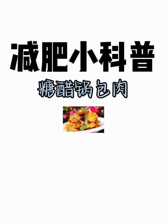 减肥小科普「糖醋锅包肉」
