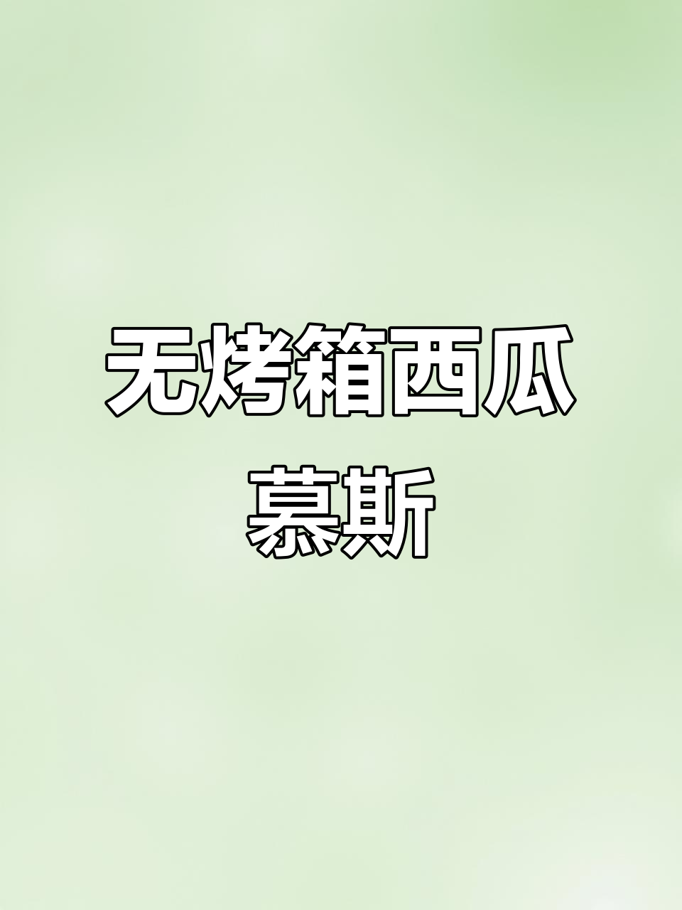 无需烤箱，轻松做出超美西瓜慕斯蛋糕！