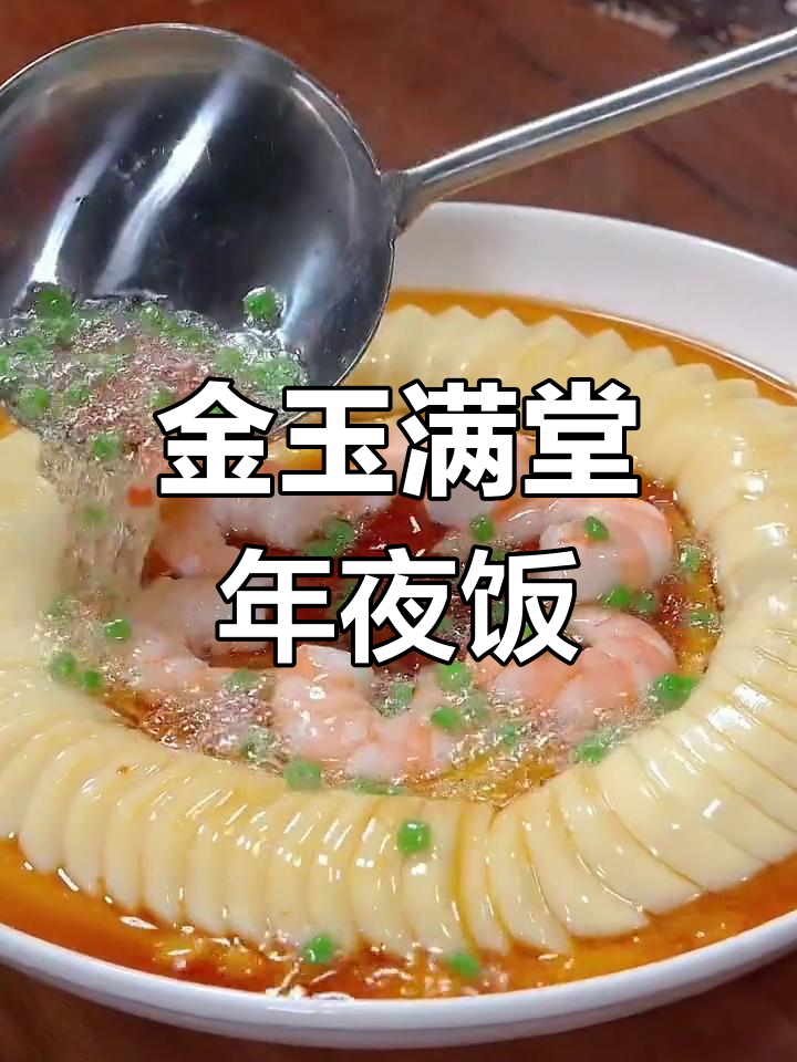 年夜饭必备金玉满堂,蒸蛋配虾仁,简单又美味