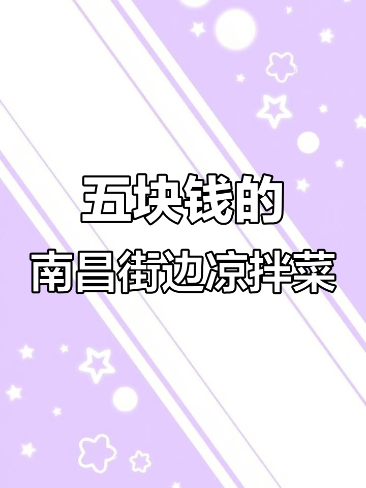 南昌街头5元自选凉菜,素菜随便挑,超值美味!