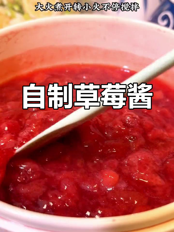 草莓酱自制,酸甜可口,拌酸奶、涂吐司,孩子最爱!